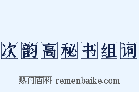 次韵高秘书组词是什么意思的图片